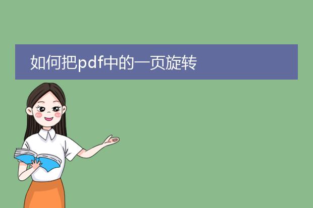 如何把pdf中的一页旋转