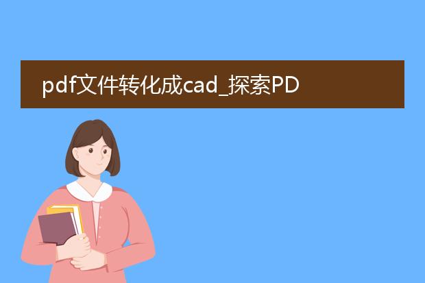 pdf文件转化成cad_探索pdf转化为cad的操作要点