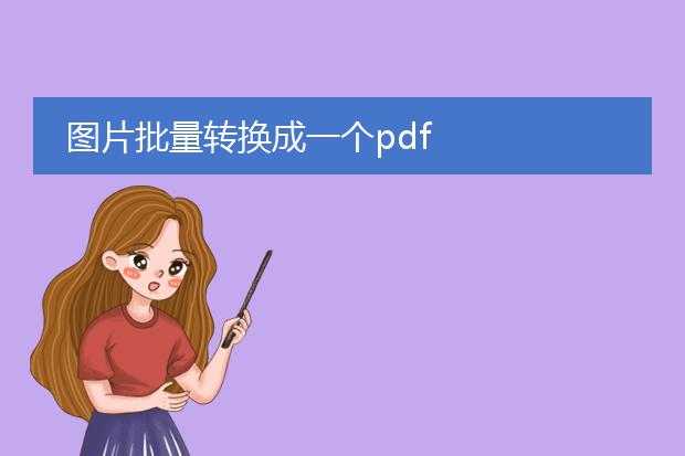 图片批量转换成一个pdf