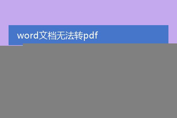 word为什么不能转pdf文件