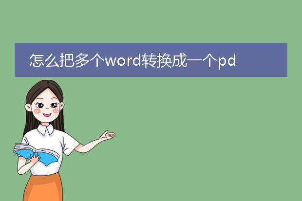 怎么把多个word转换成一个pdf