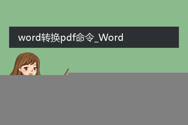 word转换pdf命令_word转pdf命令全解析