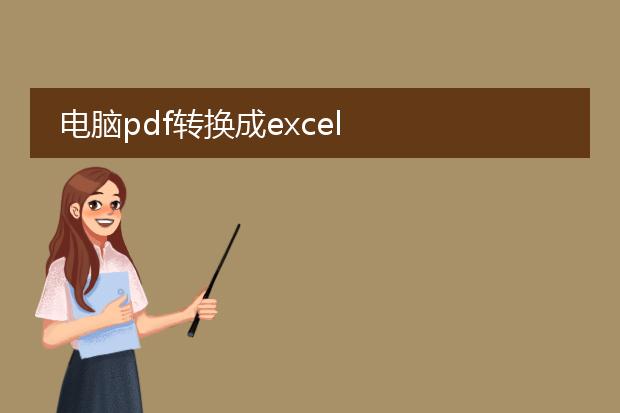 电脑pdf转换成excel