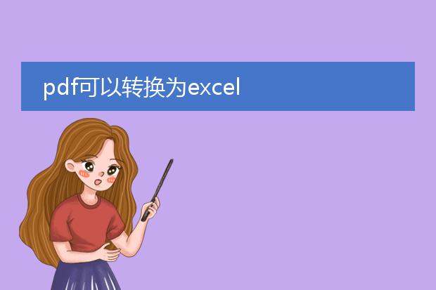 pdf可以转换为excel