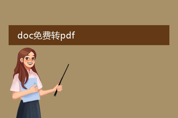 doc免费转pdf