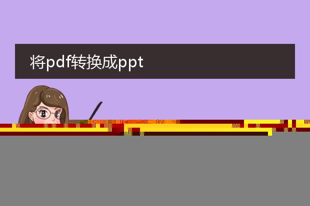 将pdf转换成ppt