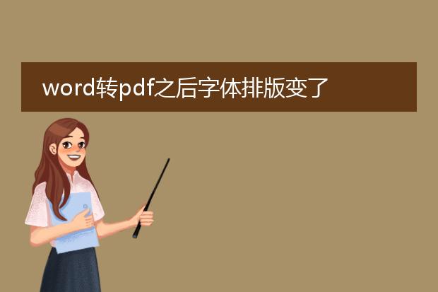 word转pdf之后字体排版变了