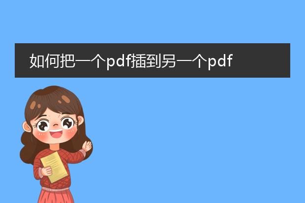 如何把一个pdf插到另一个pdf里