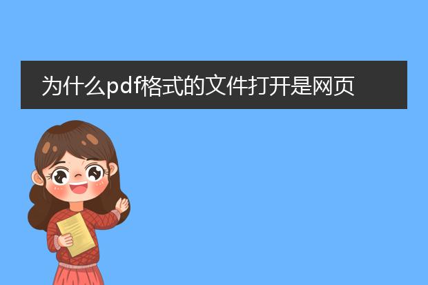 为什么pdf格式的文件打开是网页