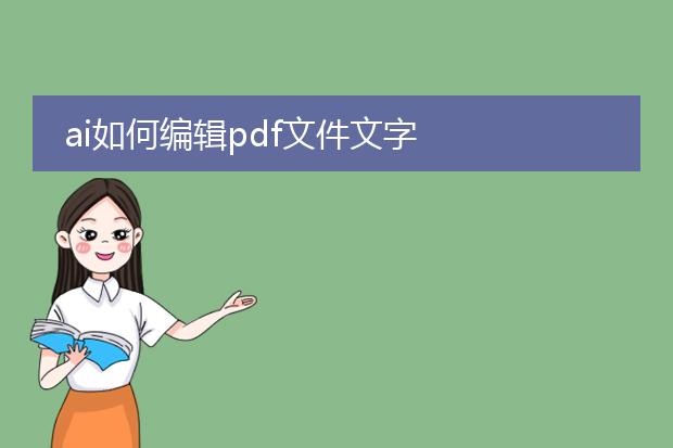 ai如何编辑pdf文件文字