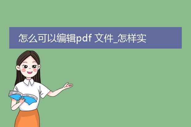 怎么可以编辑pdf 文件_怎样实现pdf文件的编辑操作