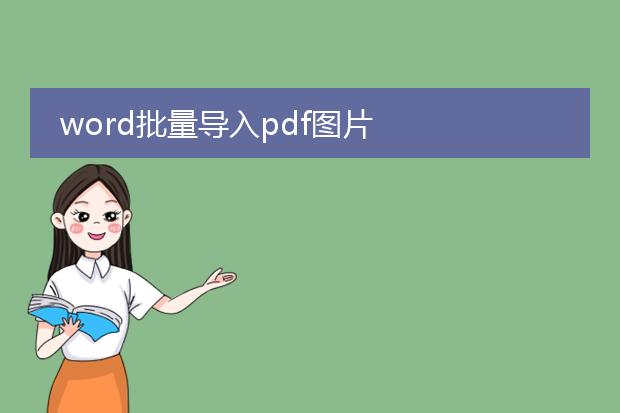 word批量导入pdf图片