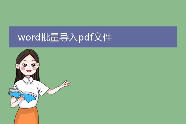 word批量导入pdf文件