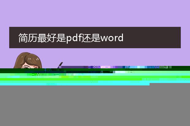 简历使用pdf还是word