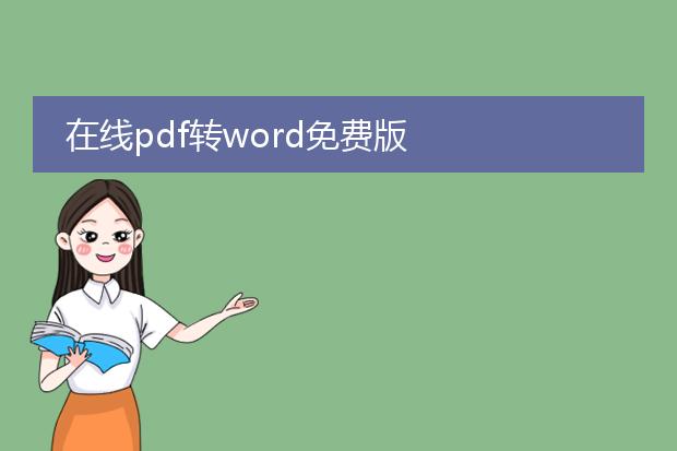 在线pdf转word免费版