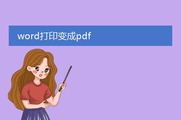 word打印变成pdf