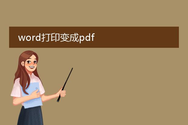 word打印变成pdf