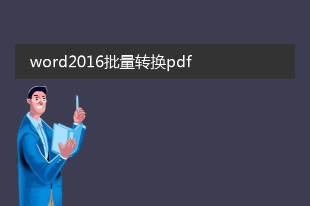 word2016批量转换pdf