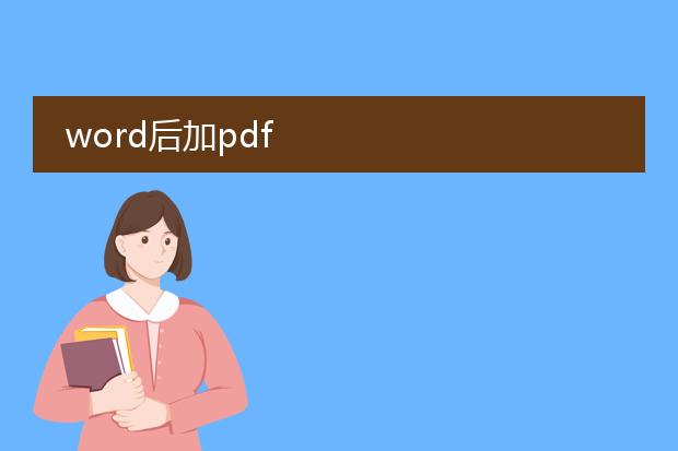 word后加pdf