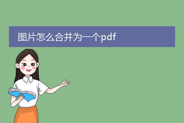 图片怎么合并为一个pdf