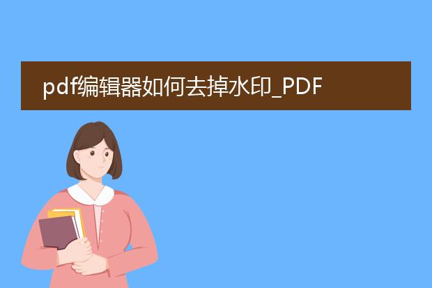 pdf编辑器如何去掉水印_pdf编辑器去除水印的方法