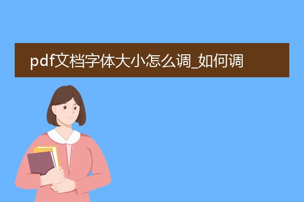 pdf文档字体大小怎么调_如何调整pdf文档的字体大小