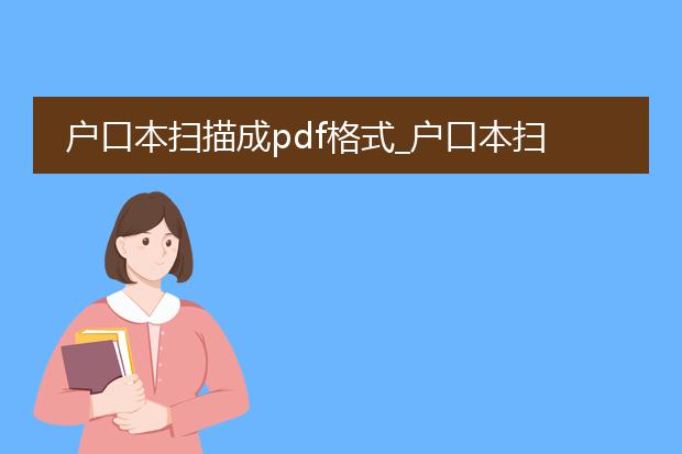 户口本扫描成pdf格式_户口本扫描pdf的用途及意义