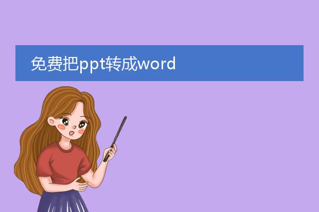 免费把ppt转成word