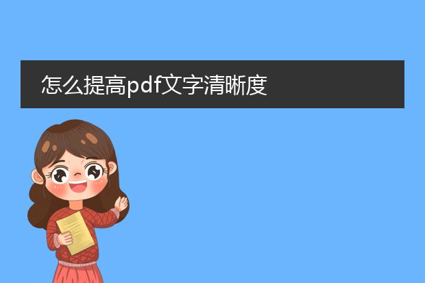 怎么提高pdf文字清晰度