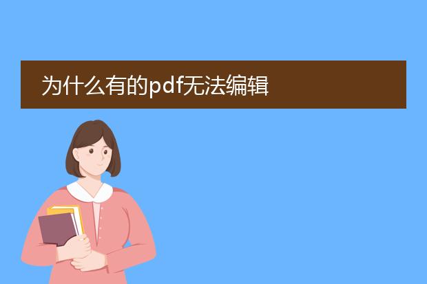 为什么有的pdf无法编辑