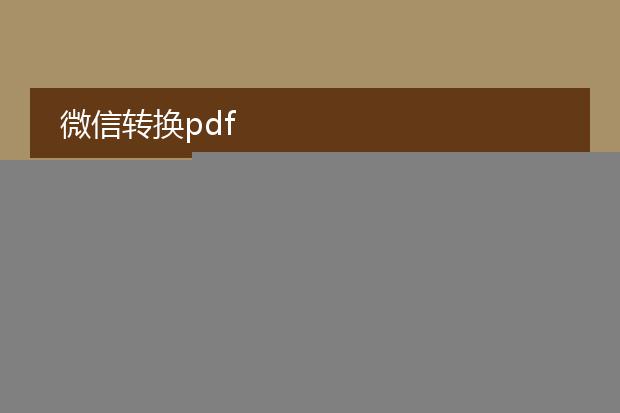 微信转换pdf