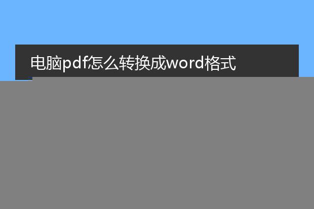 电脑pdf怎么转换为word格式