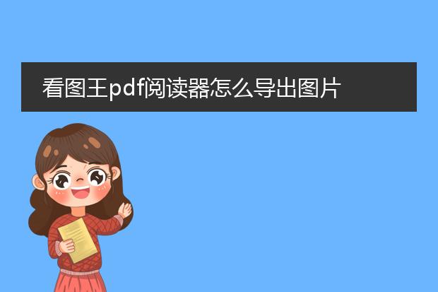 看图王pdf阅读器怎么导出图片