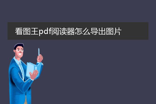 看图王pdf阅读器怎么导出图片