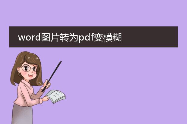 word图片转为pdf变模糊