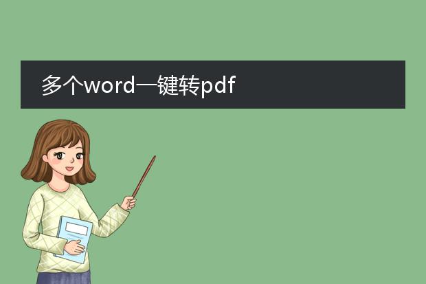 多个word一键转pdf