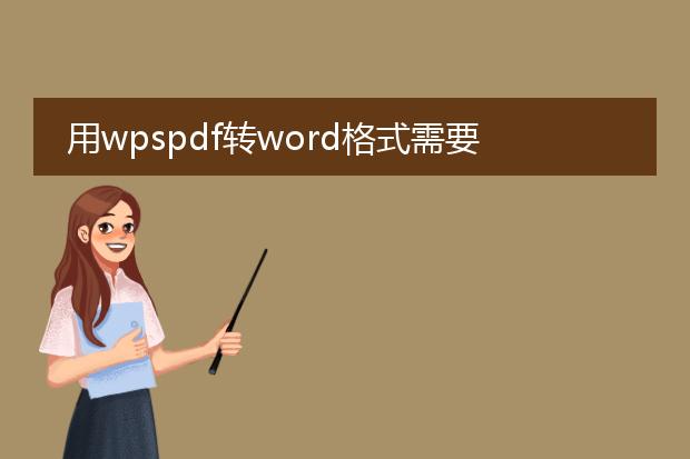 用wpspdf转word格式需要会员吗