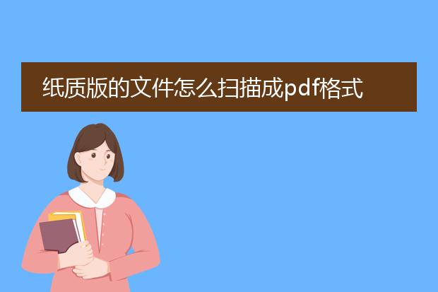 纸质版的文件怎么扫描成pdf格式