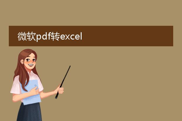 微软pdf转excel