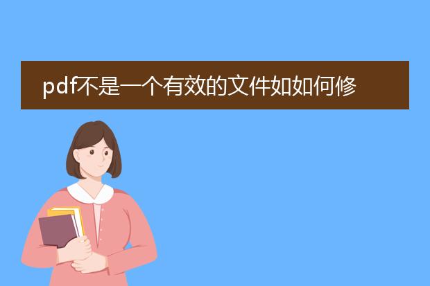 pdf不是一个有效的文件如如何修复_pdf文件无效的修复方法有哪些