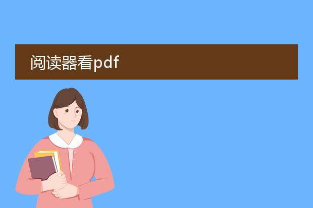 阅读器看pdf