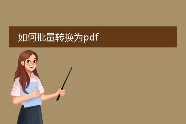 如何批量转换为pdf