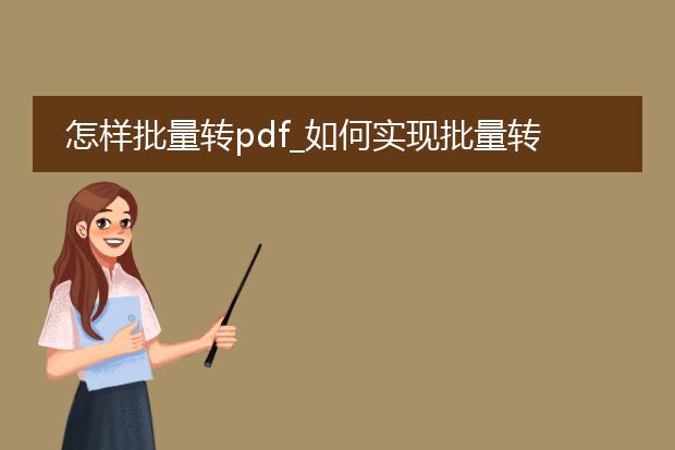 怎样批量转pdf_如何实现批量转pdf