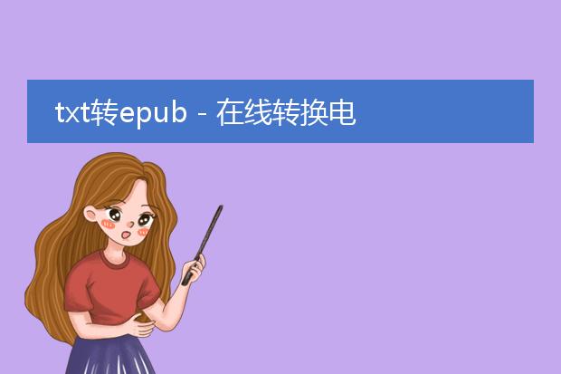 txt转epub - 在线转换电子书文件