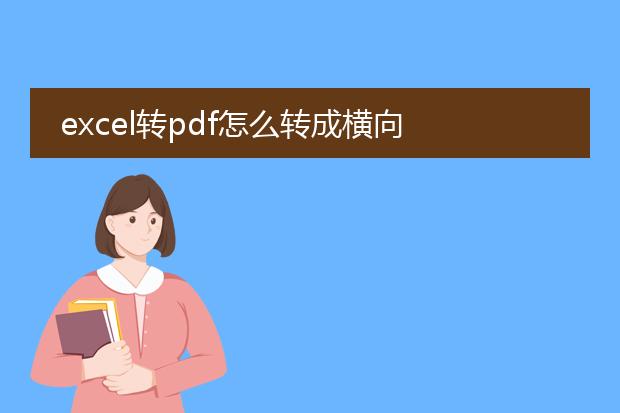 excel转pdf怎么转成横向