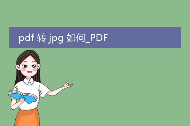 pdf 转 jpg 如何_pdf转jpg的详细操作流程