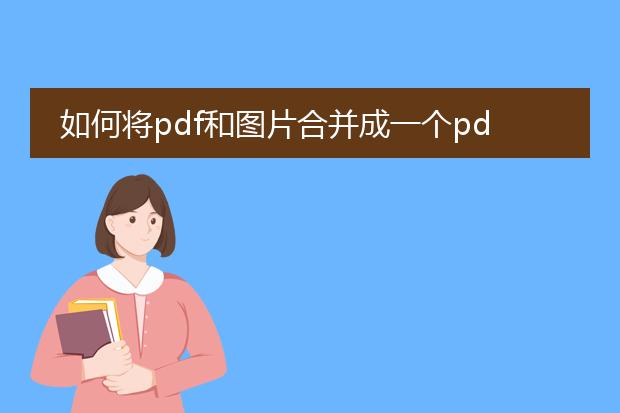 如何将pdf和图片合并成一个pdf文档格式