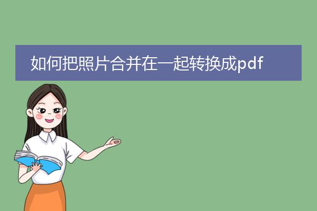 如何把照片合并在一起转换成pdf