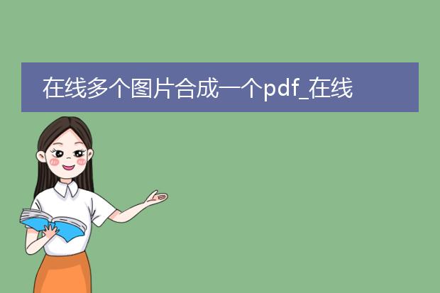 在线多个图片合成一个pdf_在线图片合成pdf的操作指南