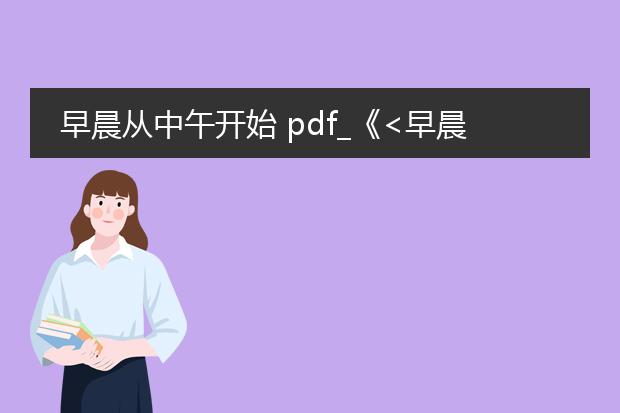 早晨从中午开始 pdf_《<早晨从中午开始>的启示》